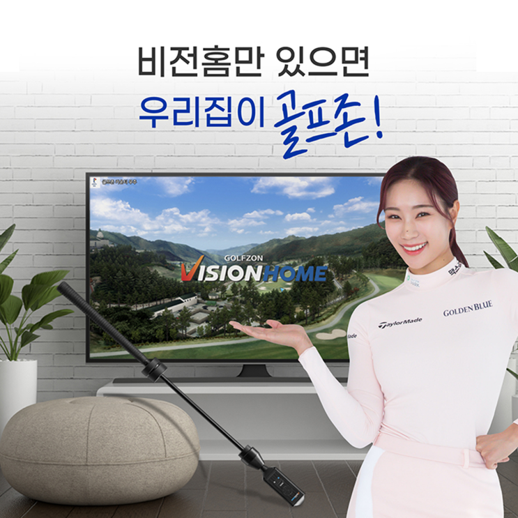  골프존, 가정용 골프 시뮬레이터 '비전홈'... 집에서 즐기는 스크린골프 골프존비전홈