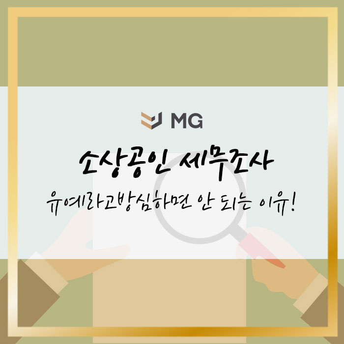  소상공인 세무조사 유예라고 방심하면 안 되는 이유!