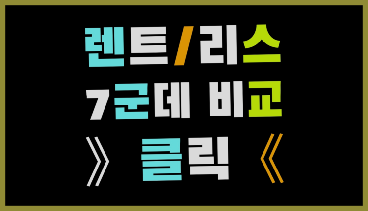  BMW리스 ? 장기렌터카 7개사 통합비교 여기죠