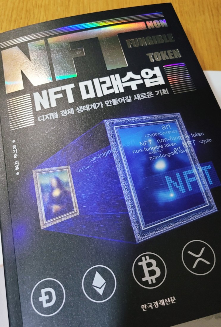 NFT재테크 책 추천 NFT 미래수업 리뷰