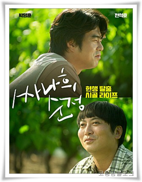  싸나희순정 : 출연진 정보_힐링영화 끝판왕!