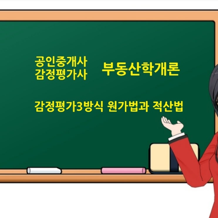  감정평가3방식 원가방식인 원가법의 재조달원가와 감가수정, 적산법에 대한 핵심노트 및 기출문제