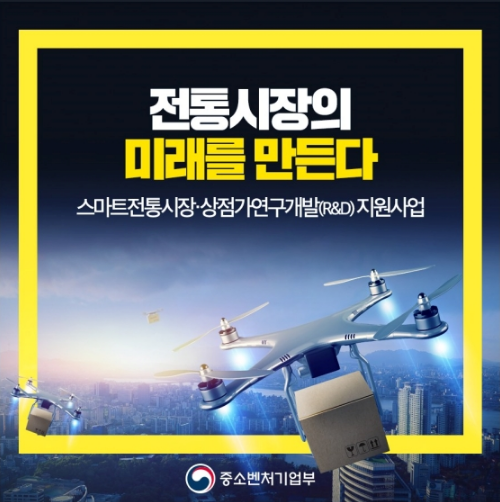 전통시장·상점가 디지털 전환 연구개발 지원_중소벤처기업부 전통시장·상점가 디지털 전환 연구개발 지원_중소벤처기업부