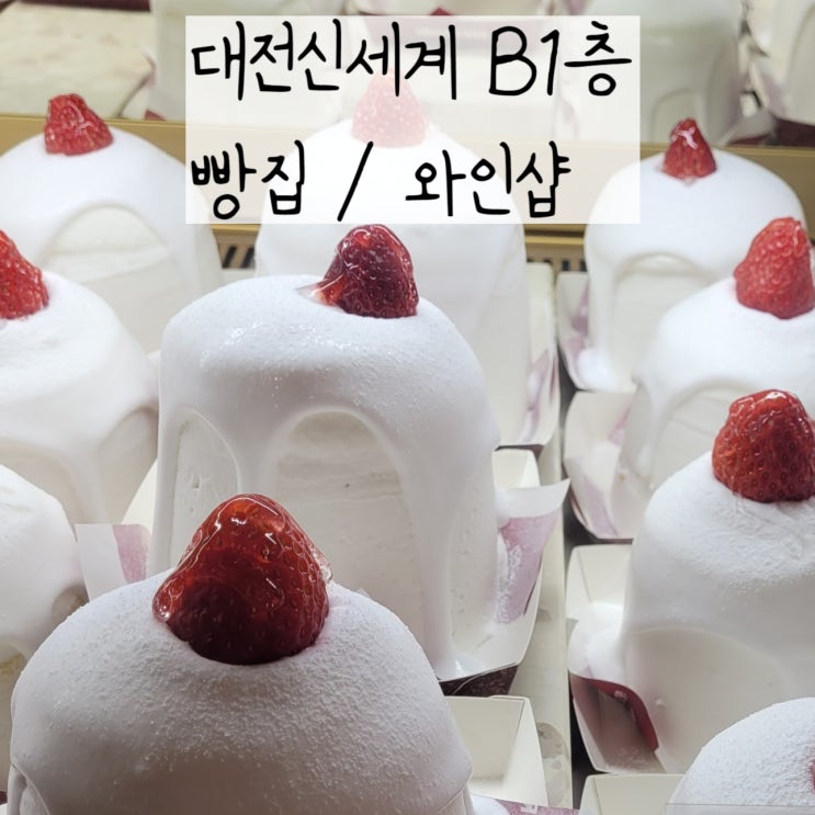  대전신세계백화점빵집 겐츠베이커리와 대전신세계백화점와인 겟겟