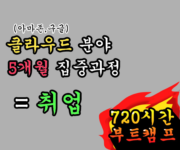  코딩부트캠프? 클라우드 부트캠프는 취업보장!