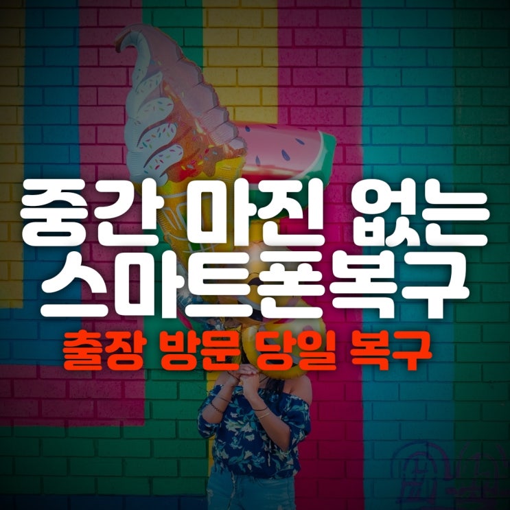  지웠던 스마트폰 카카오톡 복원한 부산 포렌식 휴대폰 복구