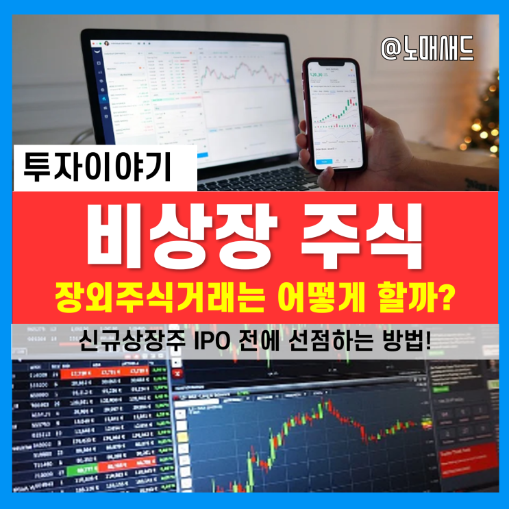 비상장주식 및 장외주식거래 방법(신규상장주, IPO종목 일정체크 및 투자)