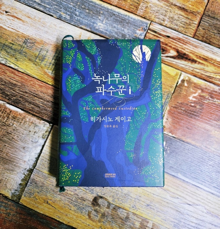  [독서] 녹나무의 파수꾼 (소원을 들어주는 나무 이야기) - 히가시노 게이고(東野圭吾), 출판사 소미미디어 2020.03.17 따뜻한 일본 추리 소설 베스트셀러