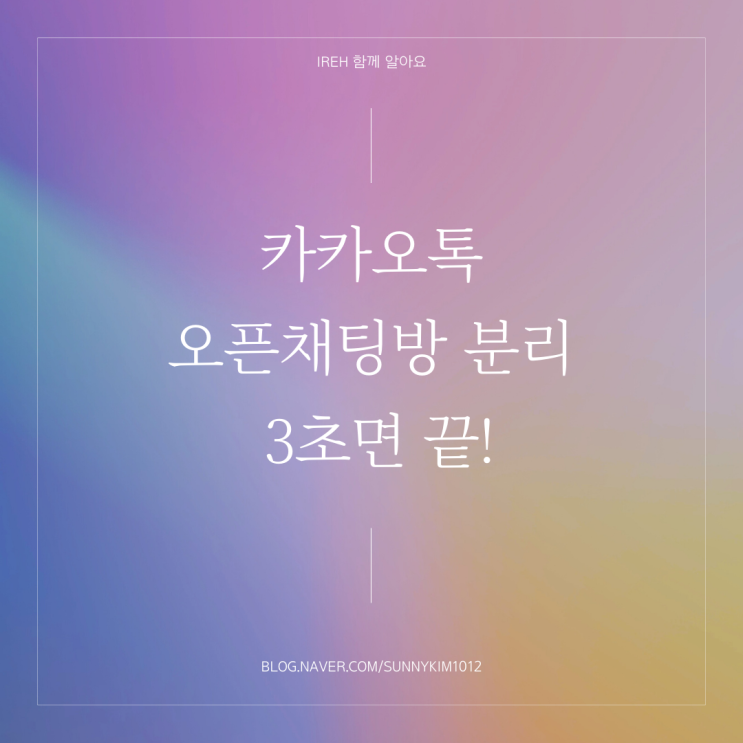  카카오톡 오픈 채팅방 분리 3초면 끝!