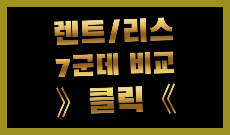  장기렌트카업체순위 ? 장기렌트/장기리스 최저가 견적내는곳 확실합니다