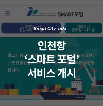  인천항 '스마트 포털’ 서비스 개시
