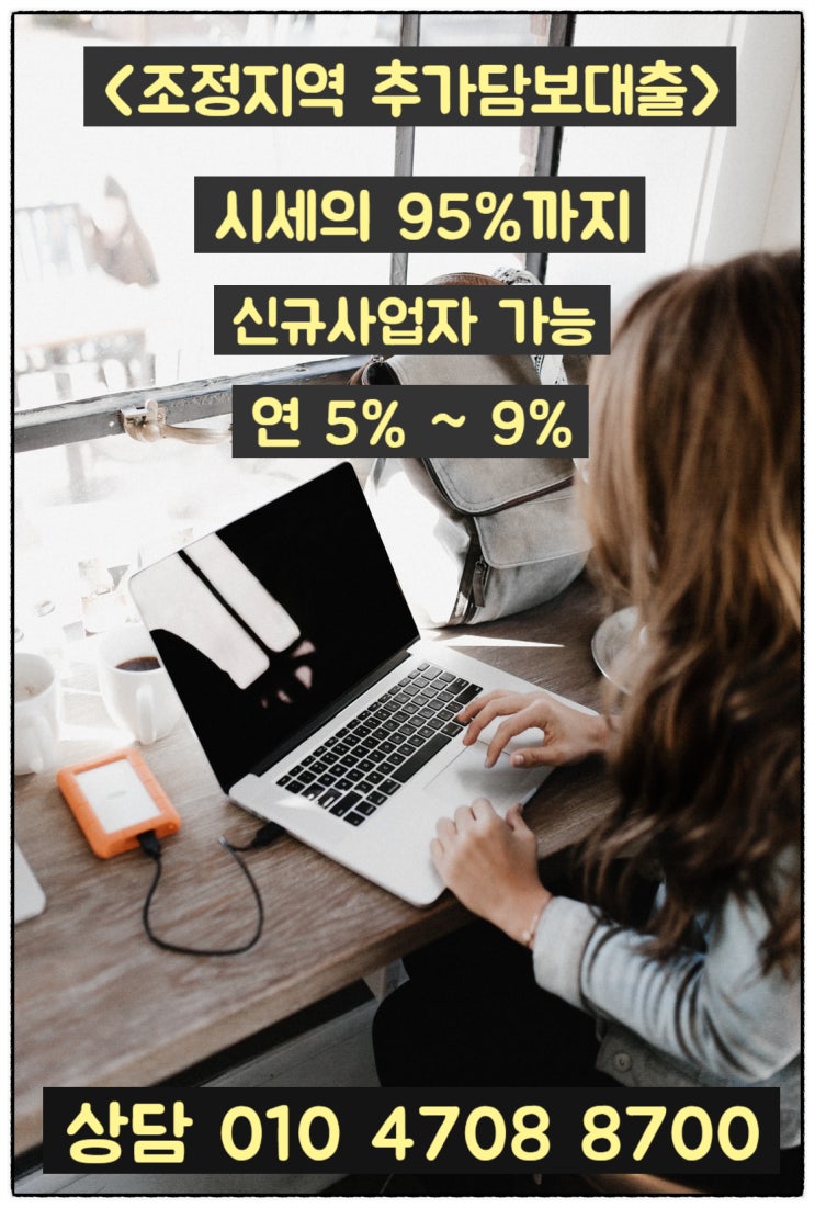  조정 지역 담보대출한도 추가 조건들 알아보기