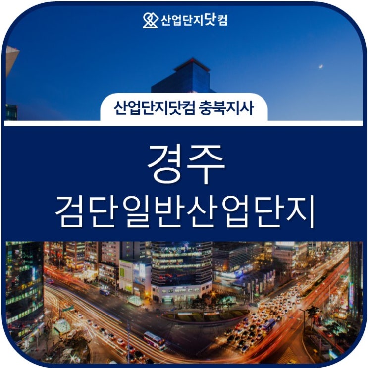  [경주검단일반산업단지 3월 최신분양정보]