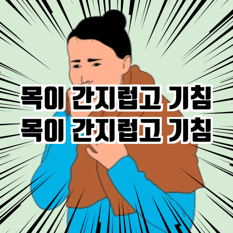  목이 간지럽고 기침 하는 이유