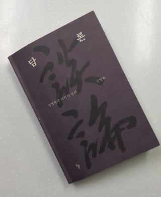 #109 독서노트 <담론> -한 시대의  초상 신영복의 마지막 강의