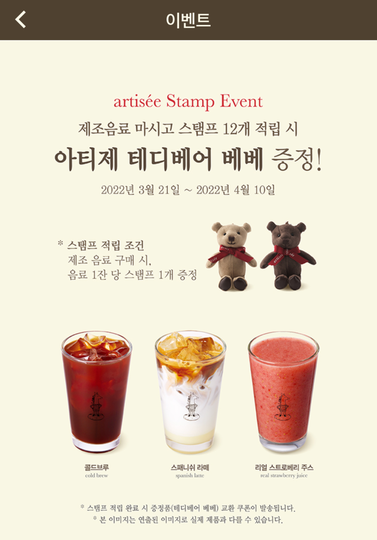  아티제 스탬프 이벤트 참여하고 테디베어 받기!