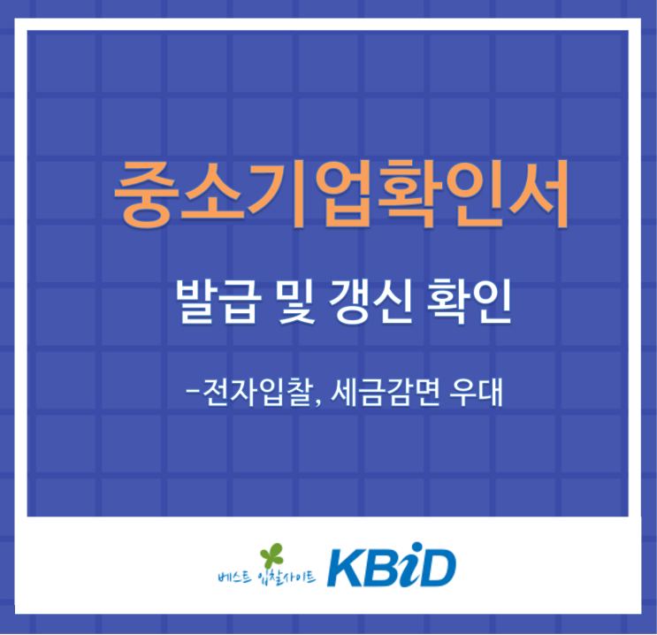 중소기업확인서 발급 및 갱신 확인(3/31까지)