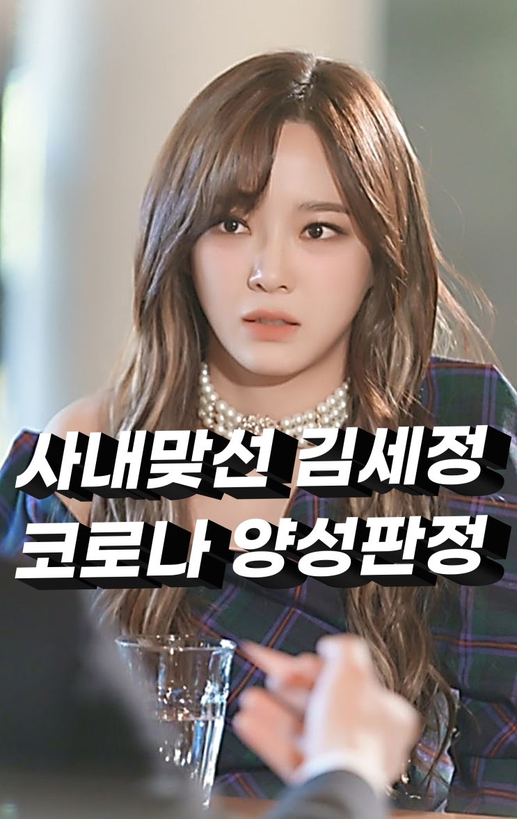 사내맞선 김세정 코로나 양성 판정 사내맞선 김세정 코로나 양성 판정