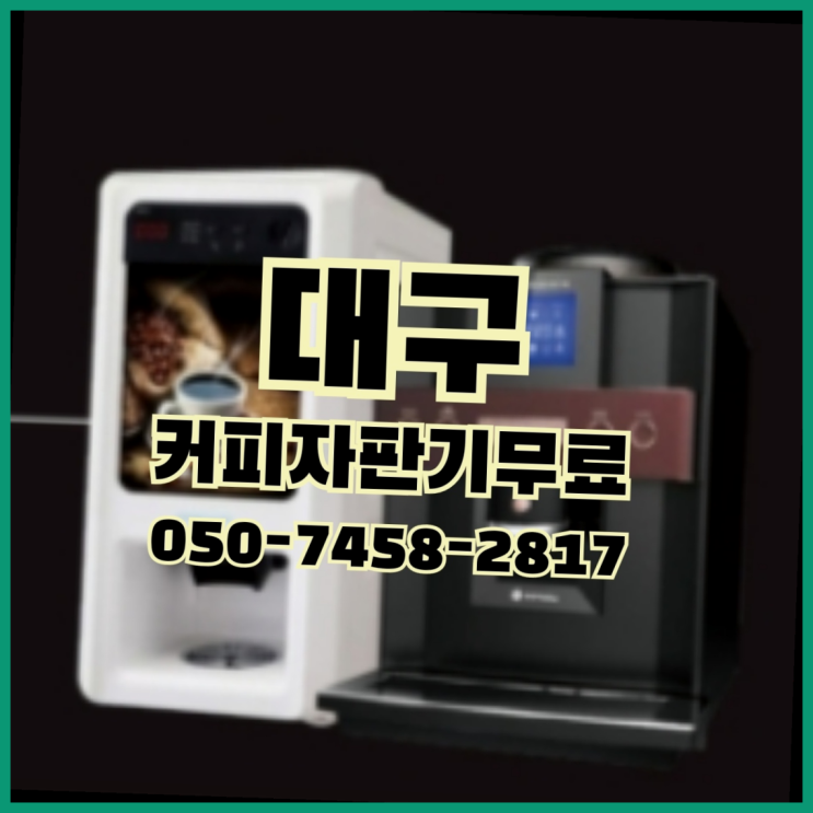  [커피머신] 원두커피머신 무상임대/렌탈/대여 올커벤 정보나눔