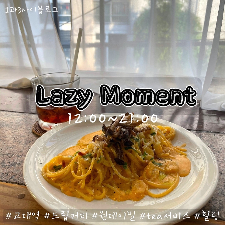 동래 교대역 카페 : 커피의 성지 레이지모먼트 동래 교대역 카페 : 커피의 성지 레이지모먼트