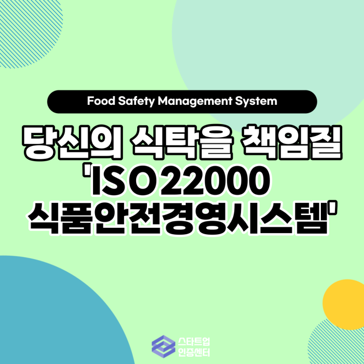 당신의 식탁을 책임질 'ISO22000 식품안전경영시스템'