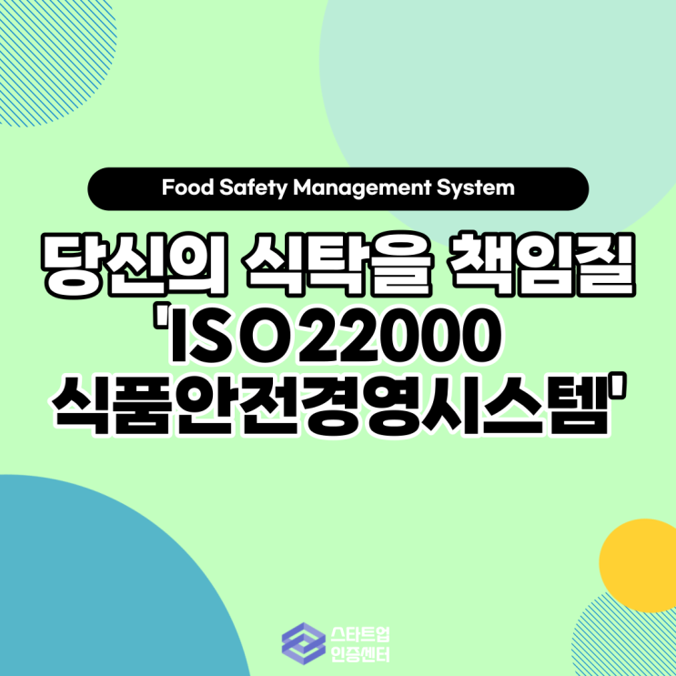  당신의 식탁을 책임질 'ISO22000 식품안전경영시스템'