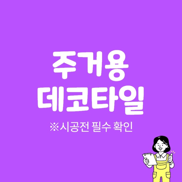 주거용 데코타일, 정말 틈새가 안벌어질까? (※시공전 필독)