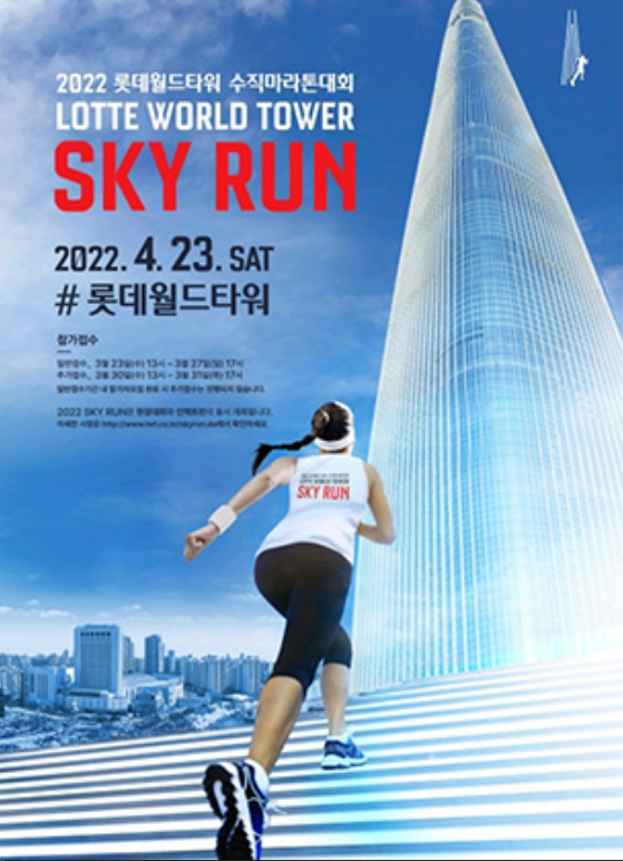 기다리던 2022 LOTTE WORLD TOWER SKY RUN (롯데월드타워 수직마라톤대회, 스카이런) 개최 안내 정보 공개!
