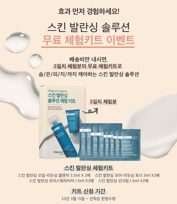 폴라초이스 스킨발란싱 솔루션 체험키트 (무료배송) 폴라초이스 스킨발란싱 솔루션 체험키트 (무료배송)