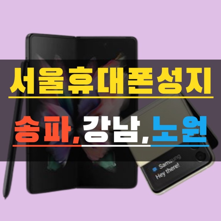 서울 송파, 강남, 노원 휴대폰성지 시세표 안내