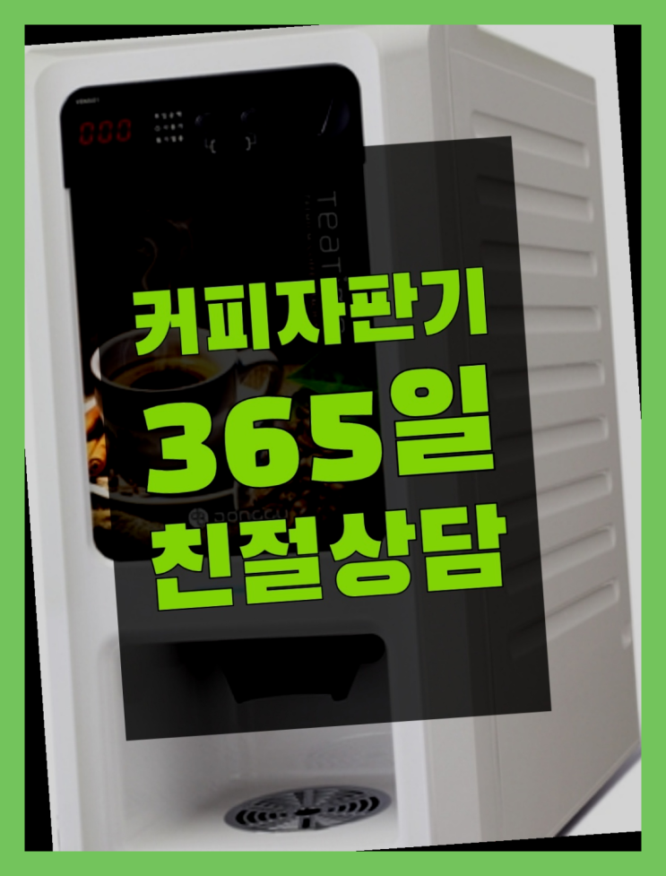  커피머신기렌탈 무상임대/렌탈/대여/판매 서울자판기 무상 대여하는 곳