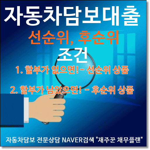  자동차담보대출 선순위 후순위 간단하게!