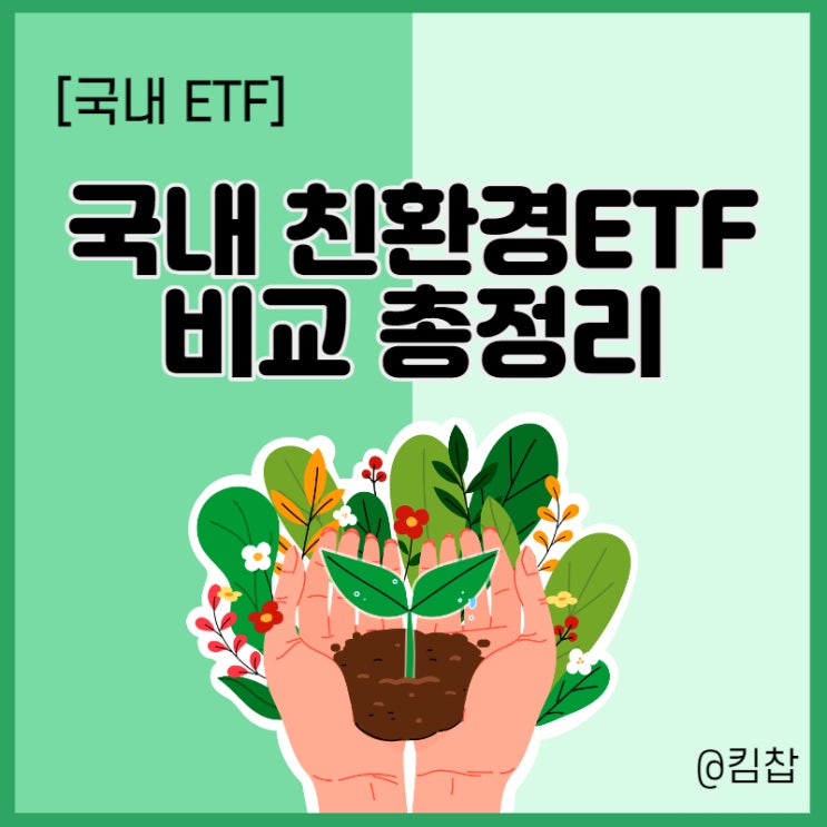 신재생에너지 관련주에 투자:: 국내 친환경 ETF 수익률 비교