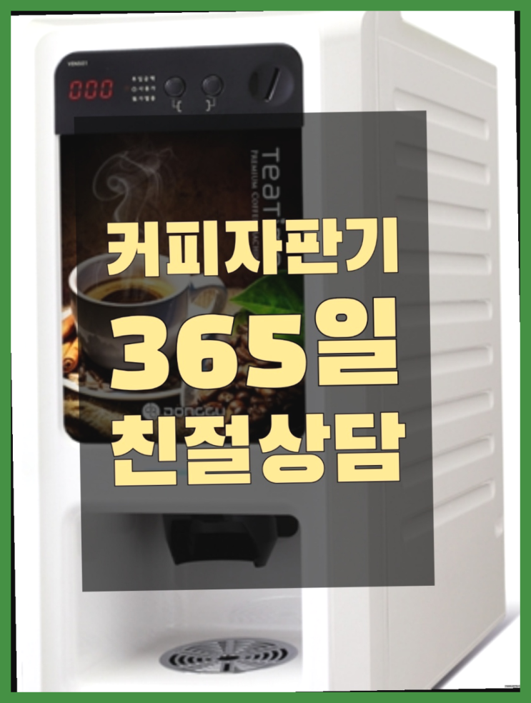  커피자판기무상임대 자판기무상임대 올커벤 해결하세요