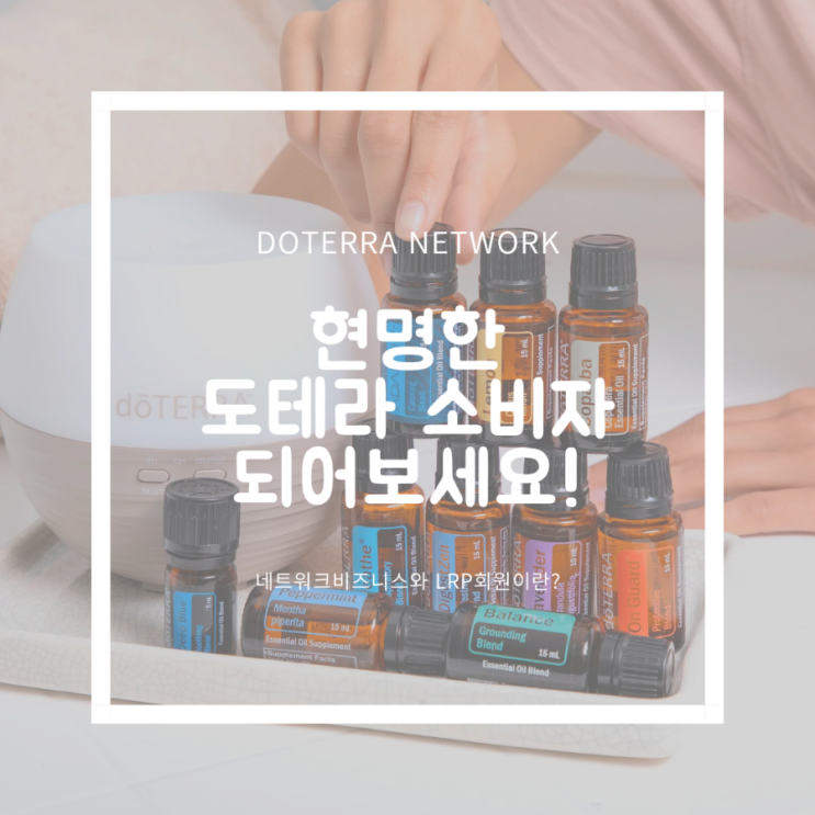  도테라 네트워크 판매방식의 이해와 정기구독 프로그램(LRP)등을 통해 현명한 소비자 되기_마석도테라