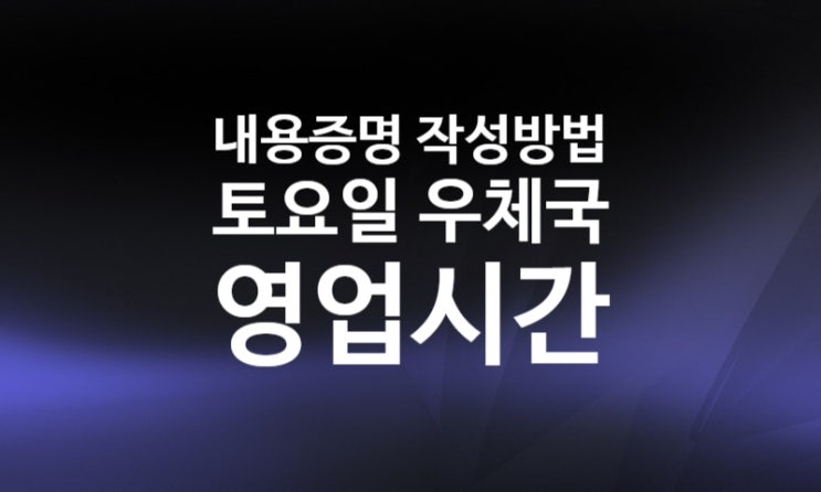 내용증명 작성방법, 효력, 양식 다운 (+토요일 우체국 영업시간)