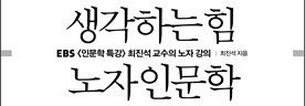  1413. 생각하는 힘, 노자인문학 - 노자의 도덕경 해설