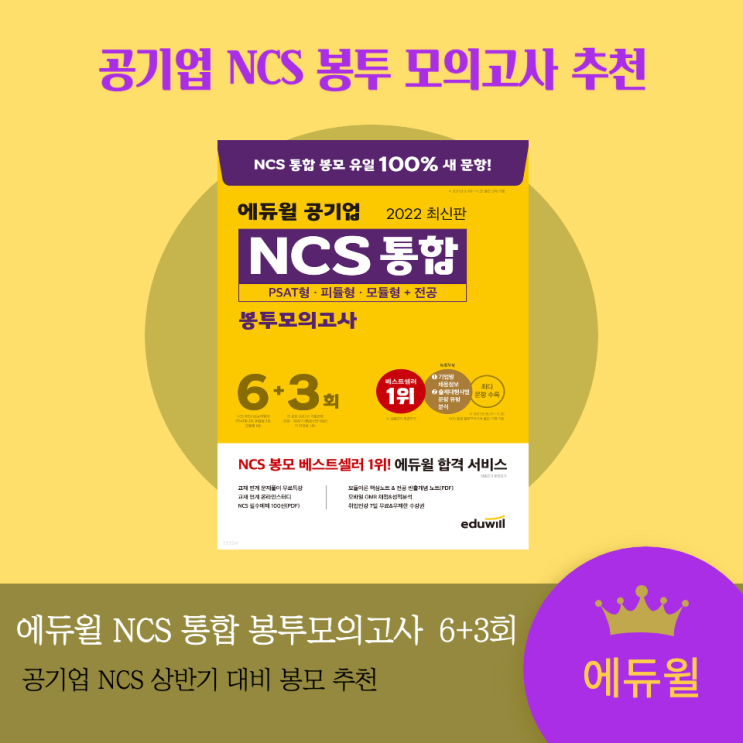  공기업 NCS봉모 추천: 에듀윌 공기업 NCS 통합 봉투모의고사 6+3회