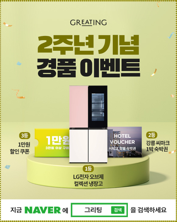 그리팅 2주년 경품 이벤트 및 신규혜택 그리팅 2주년 경품 이벤트 및 신규혜택