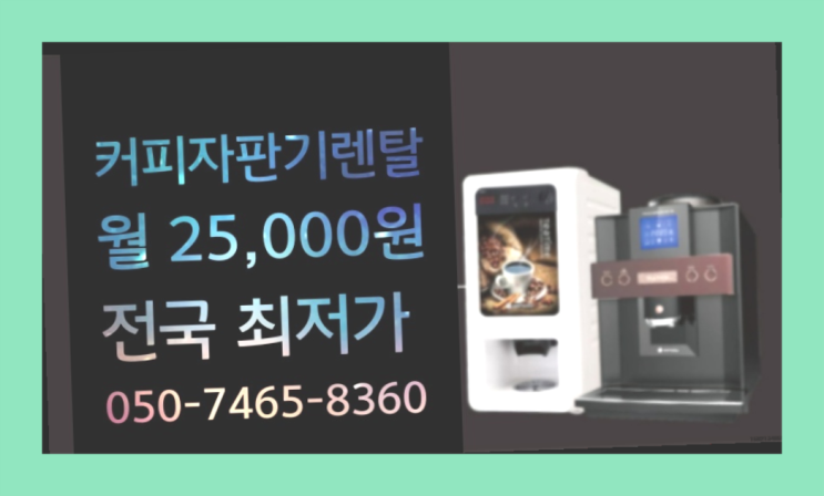  [커피자판기렌탈]/ 업소용커피자동머신 대한민국 1등업체  알아야할곳