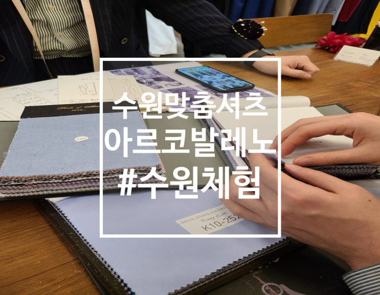  수원맞춤예복으로 유명한 아르코발레노에서 남자셔츠 맞춘 후기