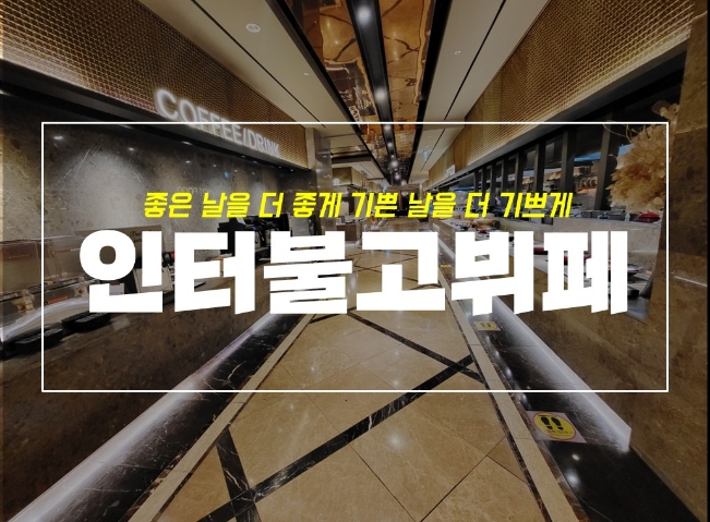  대구 인터불고 뷔페 방문기 with 특별할인 가격 정보