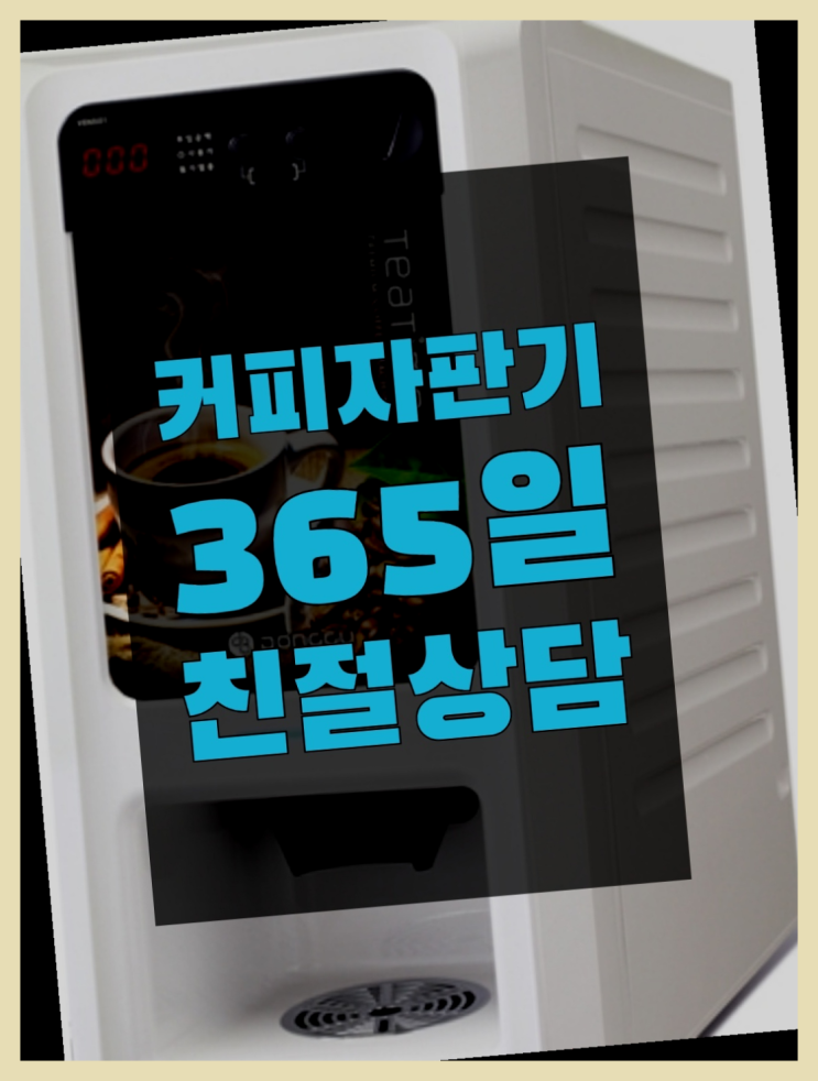  자판기전문 커피머신 무료임대/렌탈/대여 여기죠