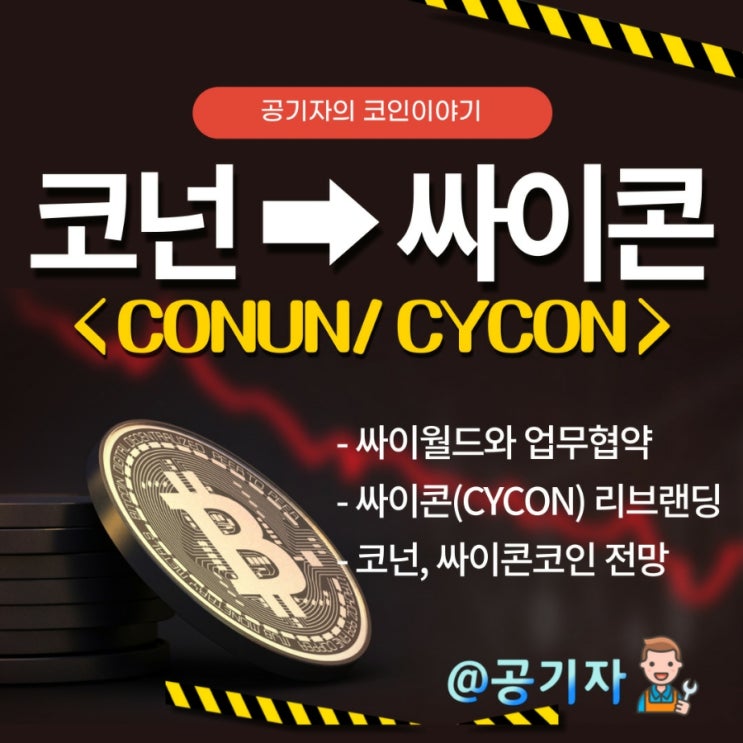  싸이월드와 업무협약 후 싸이콘으로 리브랜딩되는 코넌코인 시세전망