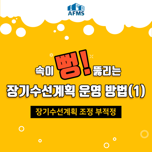  속이 뻥 뚫리는 장기수선계획 운영 방법(1) 장기수선계획 조정 부적정