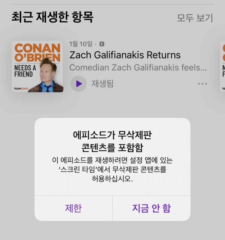  "에피소드가 무삭제판 콘텐츠를 포함함"  팟캐스트 오류 해결!!!