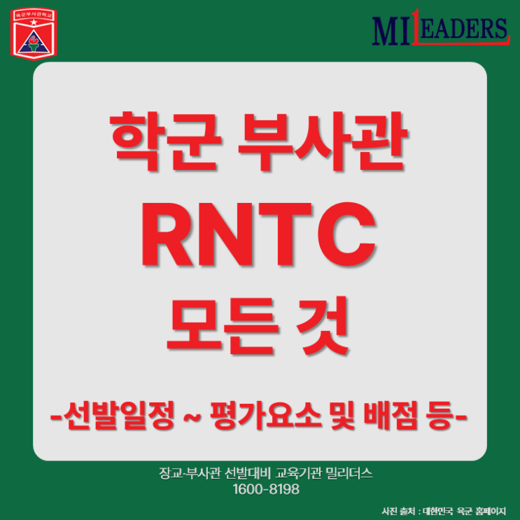  학군 부사관 RNTC 에 대한 모든 것