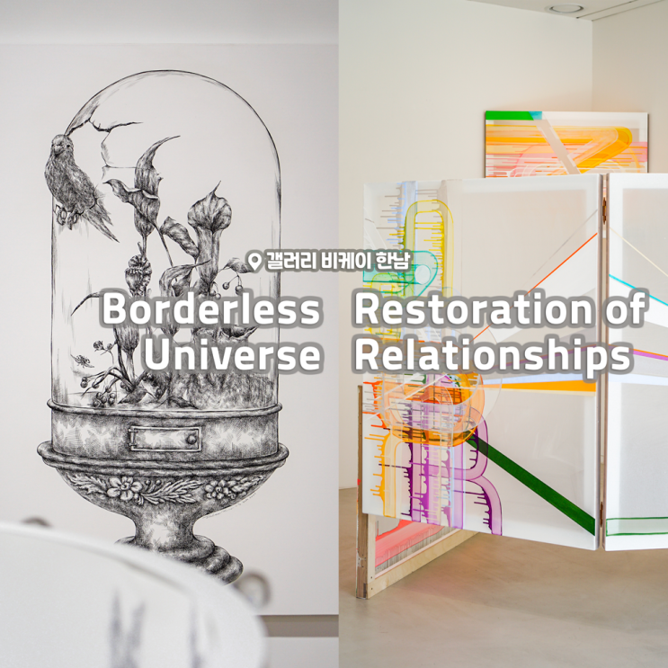 [전시회] <Restoration of Relationships>, <Borderless Universe> 후기, 갤러리비케이 한남 (+박윤경, 강주리, 김병주, 정해윤, 박선기)