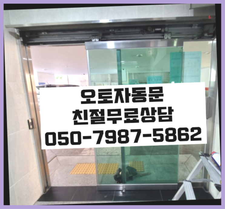  유리자동문수리 자동문수리/설치/AS 소개합니다