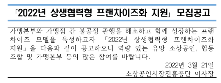 2022년 상생협력형 프랜차이즈화 지원사업 모집 공고_중소벤처기업부 2022년 상생협력형 프랜차이즈화 지원사업 모집 공고_중소벤처기업부